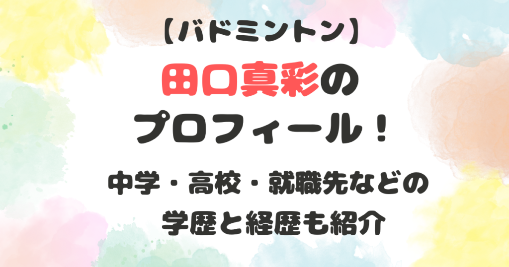 田口真彩のプロフィール